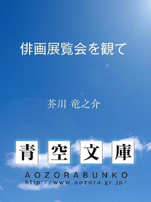 cover image of 俳画展覧会を観て